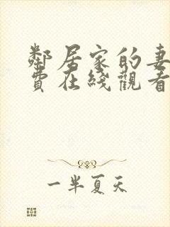 邻居家的妻子免费在线观看