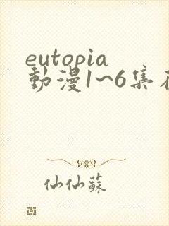eutopia动漫1~6集在线观看