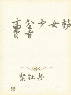 高分少女动漫免费看