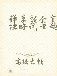 弹幕说全员都想攻略我笔趣阁