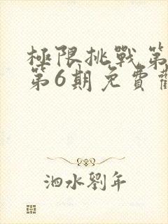 极限挑战第三季第6期免费观看