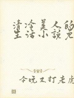 清冷美人的婚后生活小说免费阅读