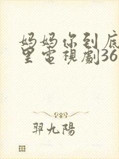 妈妈你到底在哪里电视剧36集