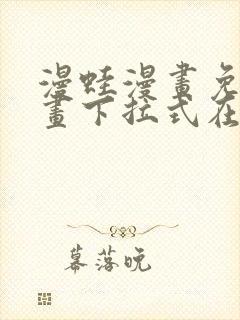 漫蛙漫画免费漫画下拉式在线看