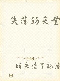 失落的天堂封面