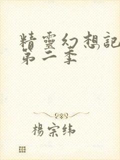 精灵幻想记动漫第二季