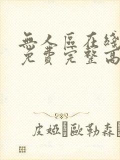 无人区在线观看免费完整高清电视剧