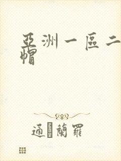 亚洲一区二区绿帽