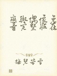 恋与偶像免费观看完整版在线全集