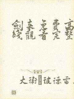 剑来免费高清在线观看完整版