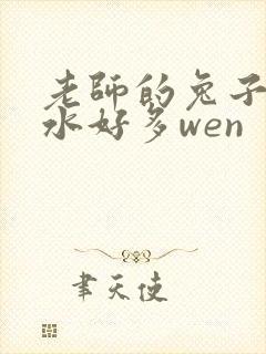 老师的兔子好软水好多wen