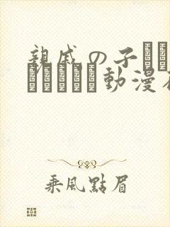 亲戚の子とお泊まりだから动漫在线看
