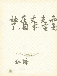 她在丈夫面被耍了,日本电影