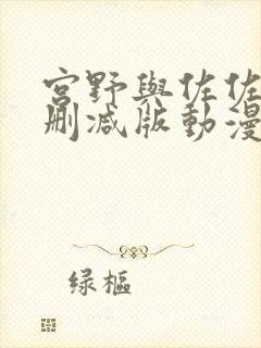 宫野与佐佐木无删减版动漫