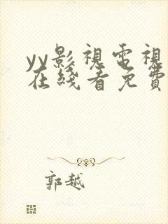 yy影视电视剧在线看免费高清