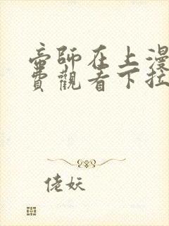 帝师在上漫画免费观看下拉式六漫画