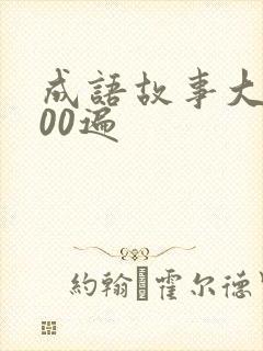 成语故事大全100遍