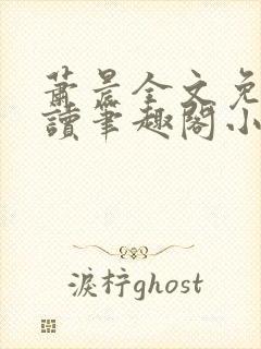 萧晨全文免费阅读笔趣阁小说