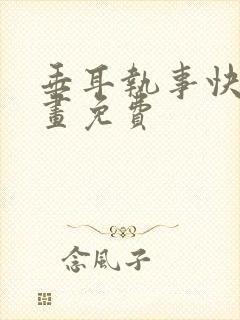 垂耳执事快看漫画免费