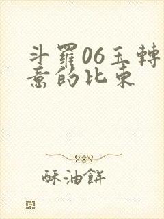 斗罗06玉转大意的比东