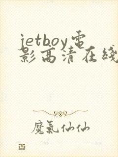 jetboy电影高清在线播放免费版