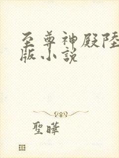 至尊神殿陆鸣正版小说