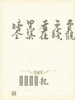 暗黑者免费观看全集在线观看