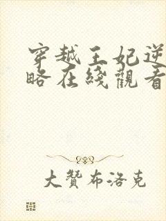 穿越王妃逆袭攻略在线观看