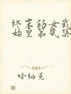 终末的女武神秦始皇第几集出场