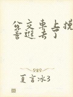 公交车上摸到花蒂进去了