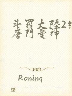 斗罗大陆2绝世唐门爱神