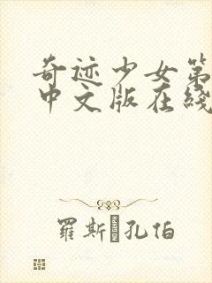 奇迹少女第四季中文版在线观看