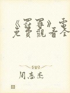 《罚罪》电视剧免费观看全集完整版