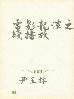 电影龙潭之战在线播放