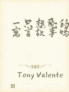 一只想飞的猫是寓言故事吗?