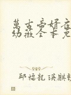 万古帝婿夜玄周幼薇全本免费阅读