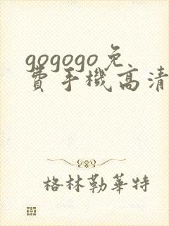 gogogo免费手机高清完整版在线观看