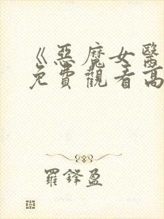 《恶魔女医生》免费观看高清封面