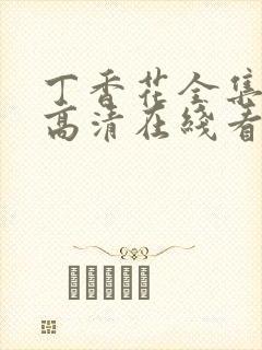 丁香花全集免费高清在线看