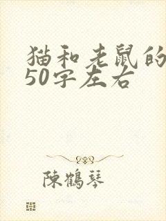 猫和老鼠的故事50字左右