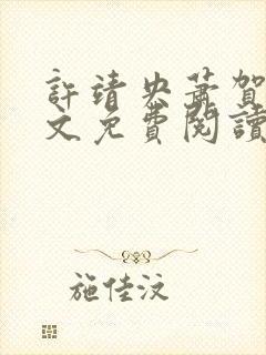 许靖央萧贺夜全文免费阅读最新章节