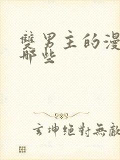 双男主的漫画有哪些