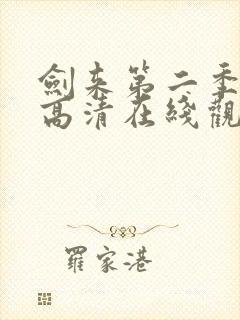 剑来第二季动漫高清在线观看