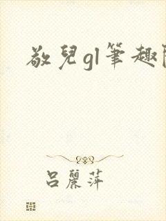 敬儿gl笔趣阁