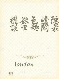 权欲色峰陈凡小说笔趣阁最新章节列