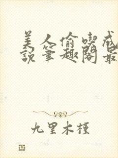 美人偷吃成瘾小说笔趣阁最新章节