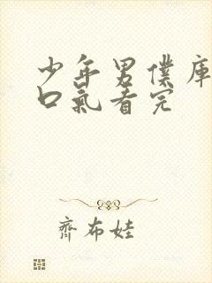 少年男仆库洛一口气看完封面