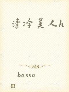 清冷美人h