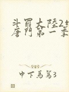 斗罗大陆2绝世唐门第一季