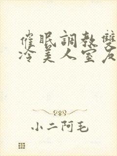催眠调教双性高冷美人室友